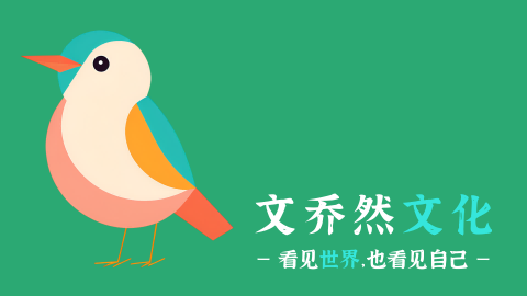 文乔然文化