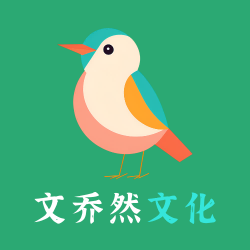 文乔然文化LOGO